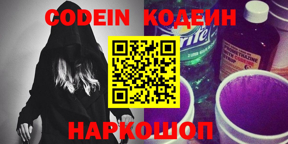 Codein напиток Lean (лин) Чебоксары